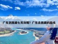 广东到西藏七天攻略？广东去西藏的路线