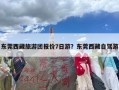 东莞西藏旅游团报价7日游？东莞西藏自驾游