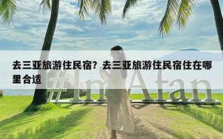 去三亚旅游住民宿？去三亚旅游住民宿住在哪里合适