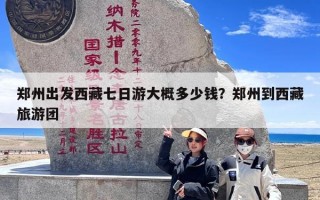 郑州出发西藏七日游大概多少钱？郑州到西藏旅游团