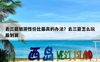 去三亚旅游性价比最高的办法？去三亚怎么玩最划算