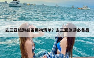 去三亚旅游必备用物清单？去三亚旅游必备品