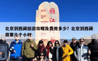 北京到西藏旅游攻略及费用多少？北京到西藏需要几个小时