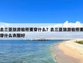 去三亚旅游拍照要穿什么？去三亚旅游拍照要穿什么衣服好