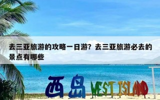 去三亚旅游的攻略一日游？去三亚旅游必去的景点有哪些