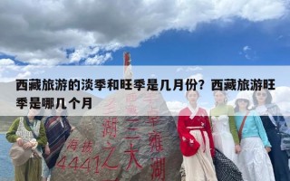 西藏旅游的淡季和旺季是几月份？西藏旅游旺季是哪几个月