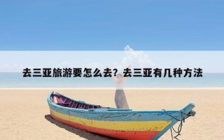 去三亚旅游要怎么去？去三亚有几种方法