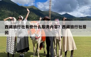 西藏旅行社有些什么服务内容？西藏旅行社报团