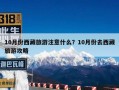 10月份西藏旅游注意什么？10月份去西藏旅游攻略