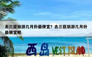 去三亚旅游几月份最便宜？去三亚旅游几月份最便宜呢