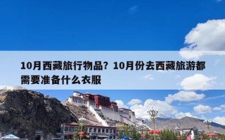 10月西藏旅行物品？10月份去西藏旅游都需要准备什么衣服