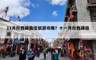 11月份西藏最佳旅游攻略？十一月份西藏旅游