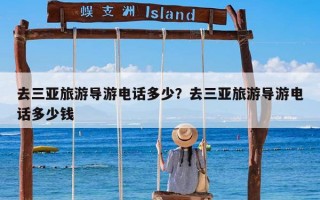 去三亚旅游导游电话多少？去三亚旅游导游电话多少钱