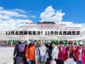 12月去西藏有多冷？12月份去西藏旅游