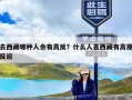 去西藏哪种人会有高反？什么人去西藏有高原反应