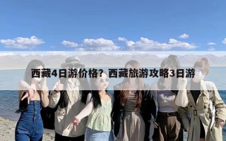 西藏4日游价格？西藏旅游攻略3日游