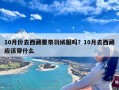 10月份去西藏要带羽绒服吗？10月去西藏应该穿什么