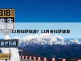 12月拉萨旅游？12月去拉萨旅游