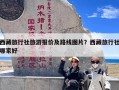 西藏旅行社旅游报价及路线图片？西藏旅行社哪家好