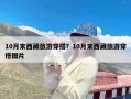 10月末西藏旅游穿搭？10月末西藏旅游穿搭图片