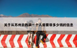 关于从苏州去西藏一个人需要带多少钱的信息