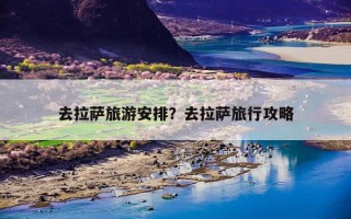 去拉萨旅游安排？去拉萨旅行攻略