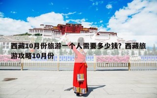 西藏10月份旅游一个人需要多少钱？西藏旅游攻略10月份