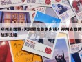 郑州去西藏7天需要准备多少钱？郑州去西藏旅游攻略