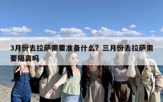 3月份去拉萨需要准备什么？三月份去拉萨需要隔离吗