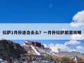 拉萨1月份适合去么？一月份拉萨旅游攻略