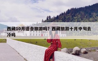 西藏10月适合旅游吗？西藏旅游十月中旬去冷吗