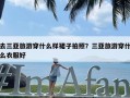 去三亚旅游穿什么样裙子拍照？三亚旅游穿什么衣服好