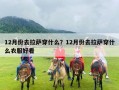 12月份去拉萨穿什么？12月份去拉萨穿什么衣服好看