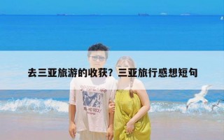 去三亚旅游的收获？三亚旅行感想短句