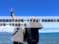 到西藏旅行多少钱一个月合适？到西藏旅行多少钱一个月合适一点