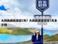 大同西藏旅游团7天？大同西藏旅游团7天多少钱