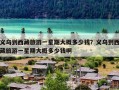 义乌到西藏旅游一星期大概多少钱？义乌到西藏旅游一星期大概多少钱啊