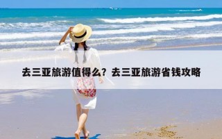 去三亚旅游值得么？去三亚旅游省钱攻略