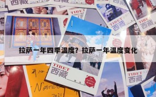 拉萨一年四季温度？拉萨一年温度变化