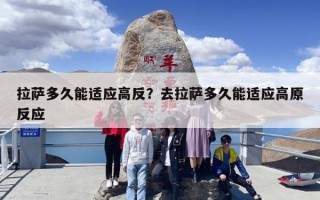 拉萨多久能适应高反？去拉萨多久能适应高原反应