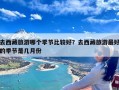 去西藏旅游哪个季节比较好？去西藏旅游最好的季节是几月份