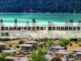 重庆到西藏7天旅游费用？重庆到西藏旅游多少钱