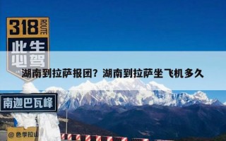 湖南到拉萨报团？湖南到拉萨坐飞机多久