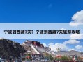 宁波到西藏7天？宁波到西藏7天旅游攻略