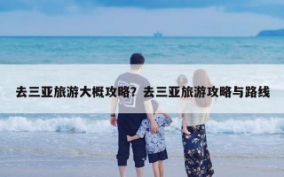 去三亚旅游大概攻略？去三亚旅游攻略与路线