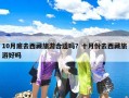 10月底去西藏旅游合适吗？十月份去西藏旅游好吗