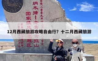 12月西藏旅游攻略自由行？十二月西藏旅游