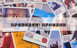 拉萨旅游线路安排？拉萨的旅游线路