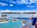 12月去拉萨可以玩什么？12月去拉萨旅游适合吗