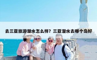 去三亚旅游潜水怎么样？三亚潜水去哪个岛好